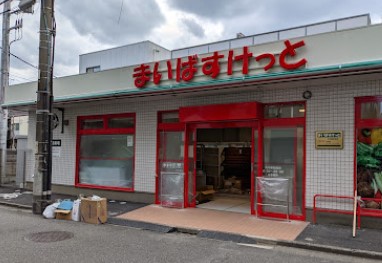 スーパー　まいばすけっと 向河原駅南店（スーパー）まで1599m