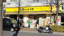 スーパー　肉のハナマサ 川崎中原店（スーパー）まで2056m