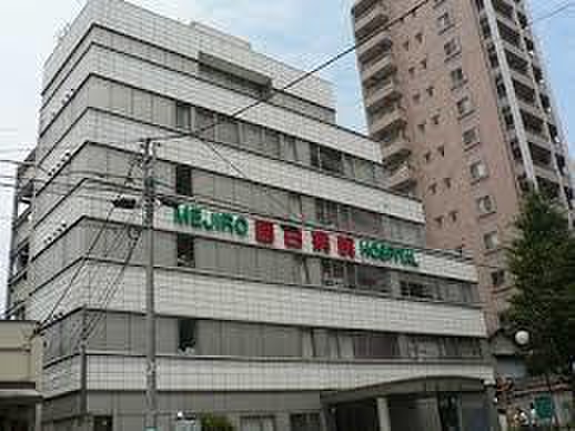 病院　目白病院（病院）まで438m