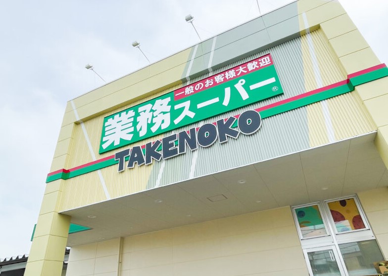 スーパー　業務スーパーTAKENOKO大宮堀の内店（スーパー）まで144m
