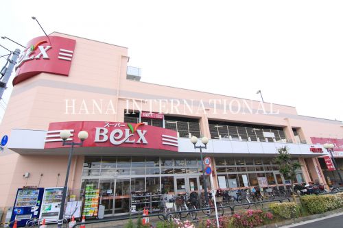 スーパー　ベルクス足立南花畑店（スーパー）まで654m