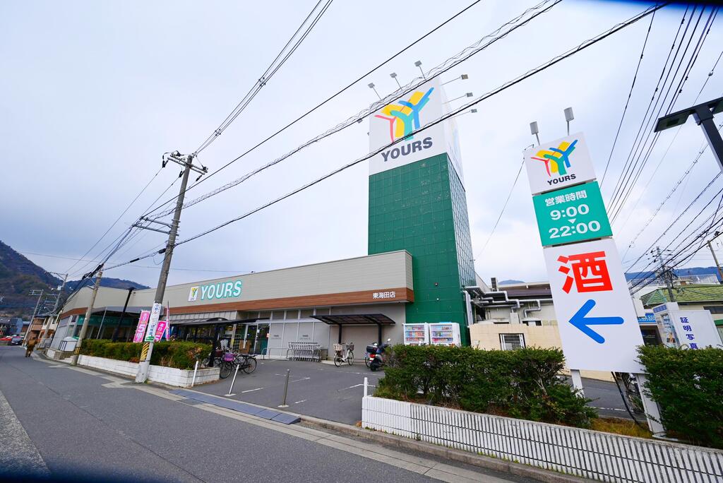 スーパー　ユアーズ東海田店（スーパー）まで259m