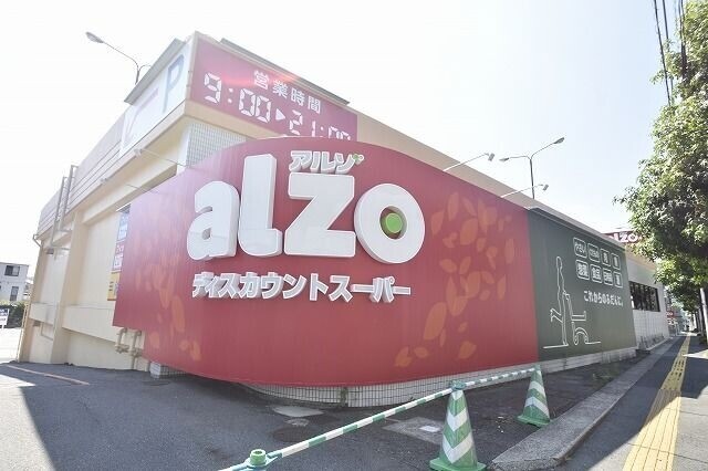 スーパー　ALZO　中須店（スーパー）まで291m