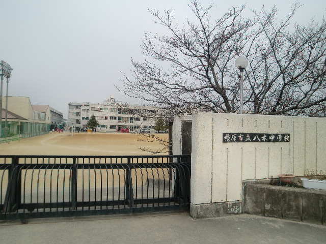 中学校　八木中学校（中学校）まで1932m