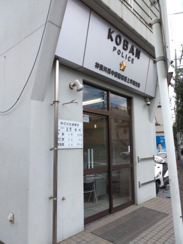 警察署・交番　中原警察署上平間交番（警察署・交番）まで391m