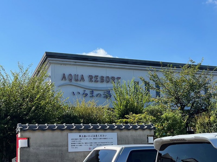 その他　アクアリゾートいるまの湯（その他）まで600m