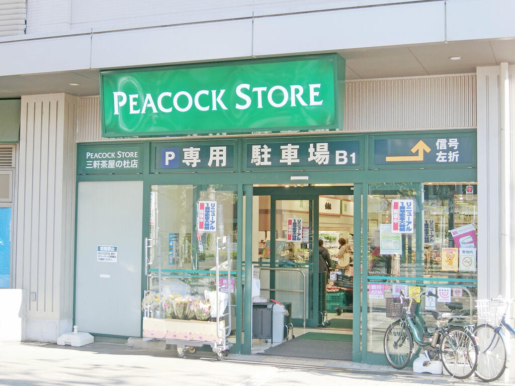 スーパー　ピーコックストア三軒茶屋の杜店（スーパー）まで305m