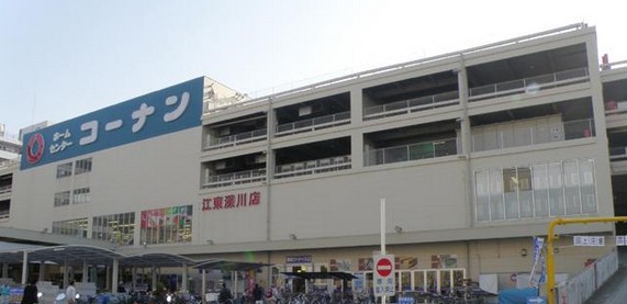 ホームセンター　コーナン　江東深川店（ホームセンター）まで548m