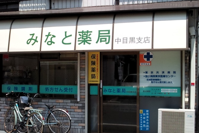 ドラックストア　みなと薬局 中目黒支店（ドラッグストア）まで804m