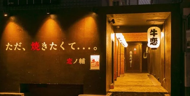 飲食店　牛恋 中目黒店（飲食店）まで569m