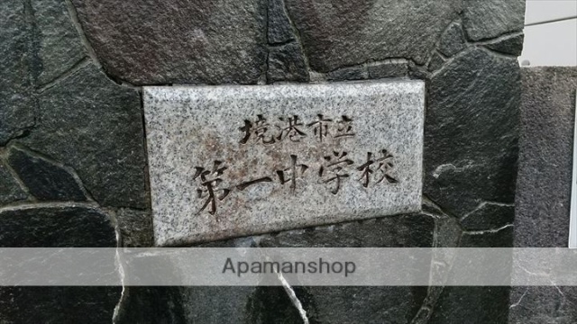 中学校　境港市立第一中学校（中学校）まで535m