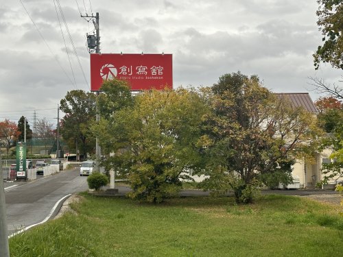 その他　創寫舘豊田スタジオ（その他）まで357m
