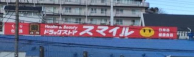 ドラックストア　ドラッグストアスマイル新横浜店（ドラッグストア）まで696m