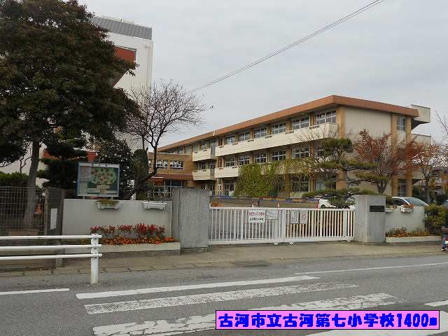小学校　古河市立古河第七小学校（小学校）まで1400m
