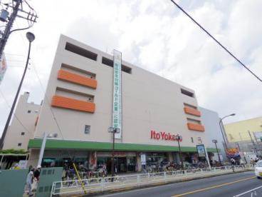 スーパー　イトーヨーカドー東村山店（スーパー）まで184m