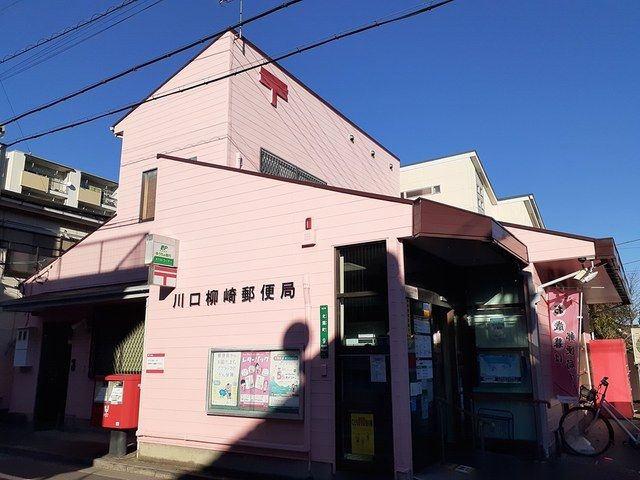 郵便局　川口柳崎郵便局（郵便局）まで545m