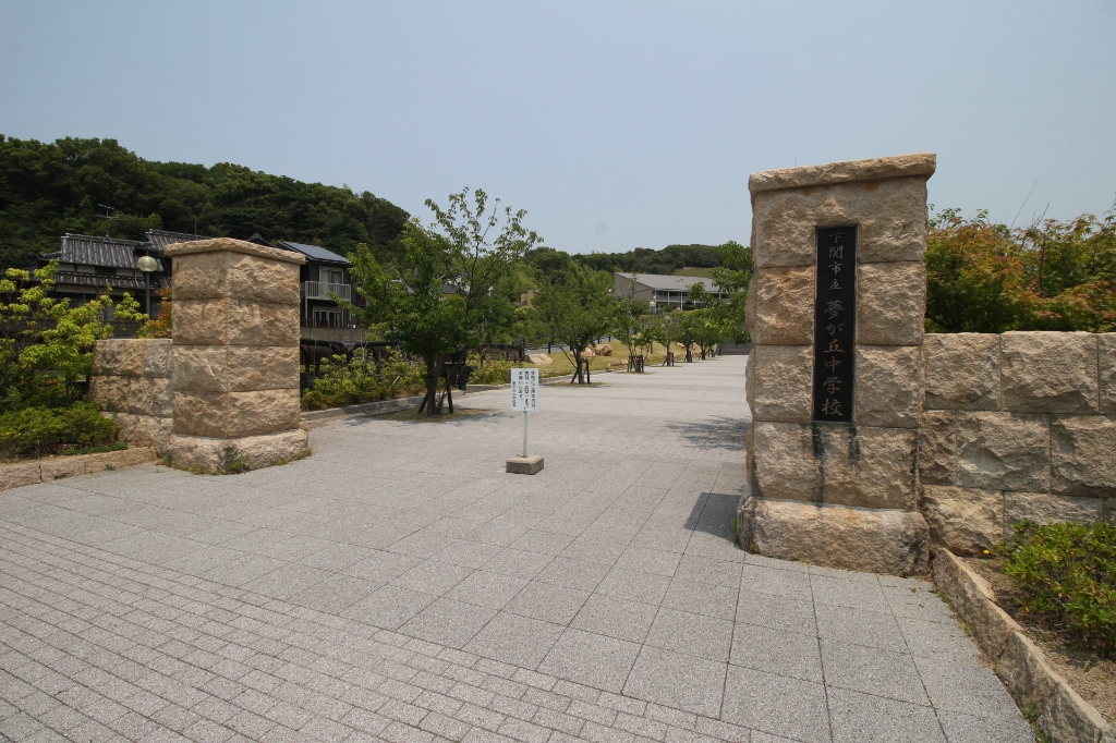 中学校　下関市立夢が丘中学校（中学校）まで1746m