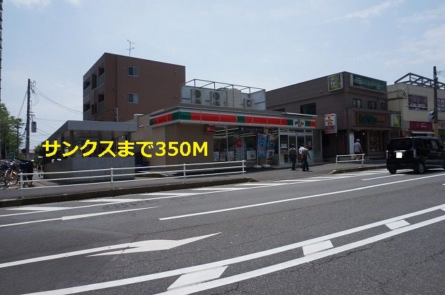 コンビニ　サンクス（コンビニ）まで350m