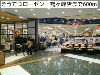 スーパー　そうてつローゼン　鶴ヶ峰店（スーパー）まで600m