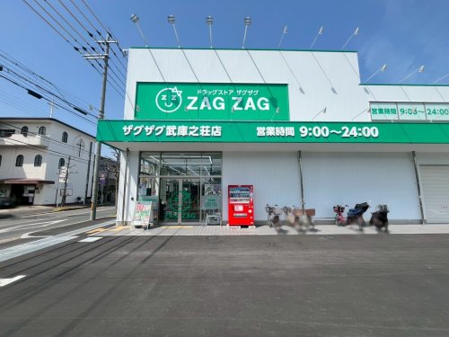 ドラックストア　ザグザグ武庫之荘店（ドラッグストア）まで354m