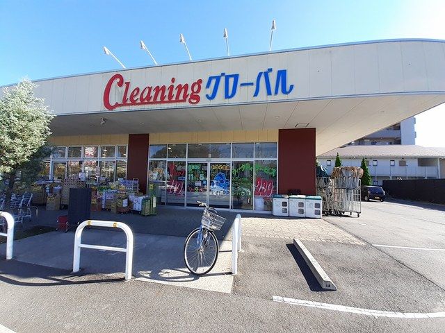 その他　クリーニング　グローバル（その他）まで97m