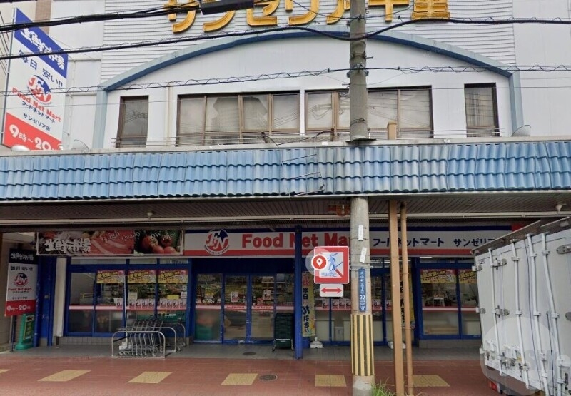 スーパー　フードネットマート片山町サンゼリア店（スーパー）まで659m