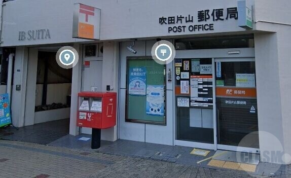 郵便局　吹田片山郵便局（郵便局）まで487m