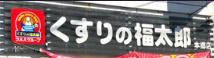 ドラックストア　くすりの福太郎本郷店（ドラッグストア）まで493m