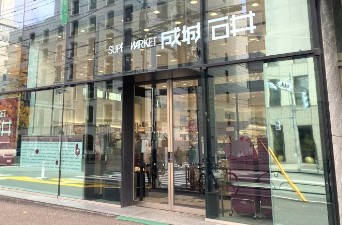 スーパー　成城石井 千駄ケ谷店（スーパー）まで110m