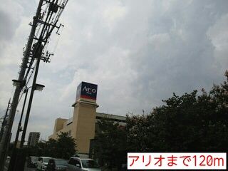 ショッピングセンター　アリオ（ショッピングセンター）まで120m