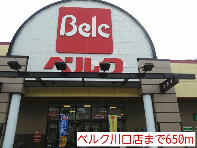 スーパー　ベルク川口店（スーパー）まで650m