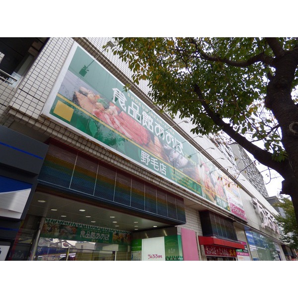 スーパー　食品館あおば野毛店（スーパー）まで336m