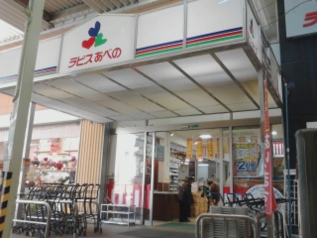 スーパー　ラピスあべの（スーパー）まで690m