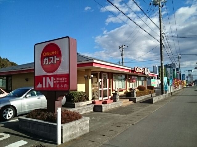 飲食店　ガスト　栃木店（飲食店）まで550m