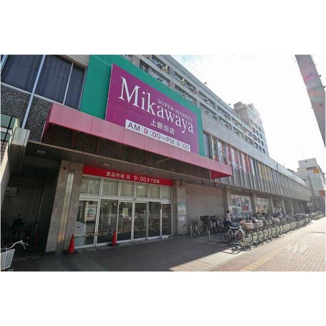 スーパー　Mikawaya上飯田店（スーパー）まで470m