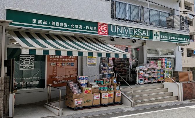 ドラックストア　ユニバーサルドラッグ駒込六義園店（ドラッグストア）まで410m