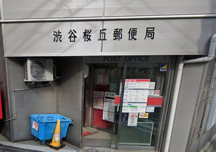 郵便局　渋谷桜丘郵便局（郵便局）まで1087m