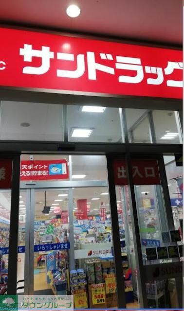 その他　サンドラッグ北金目店（その他）まで490m