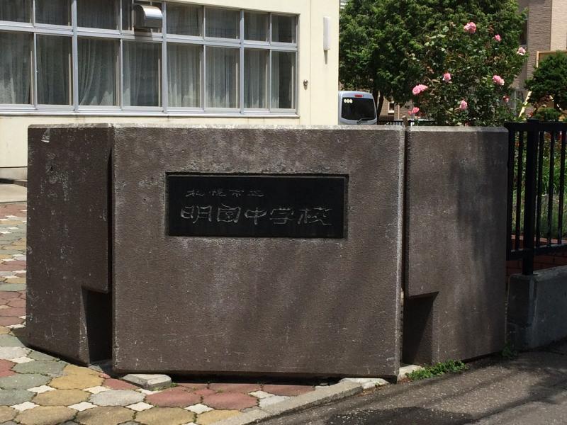 中学校　札幌市立明園中学校（中学校）まで1226m