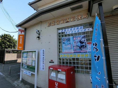 郵便局　杉並宮前五郵便局（郵便局）まで312m