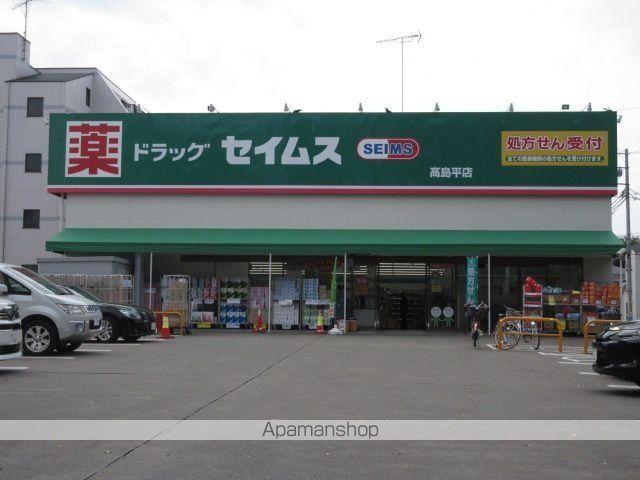 ドラックストア　ドラッグセイムス　高島平店（ドラッグストア）まで835m