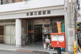 郵便局　本郷三郵便局（郵便局）まで124m