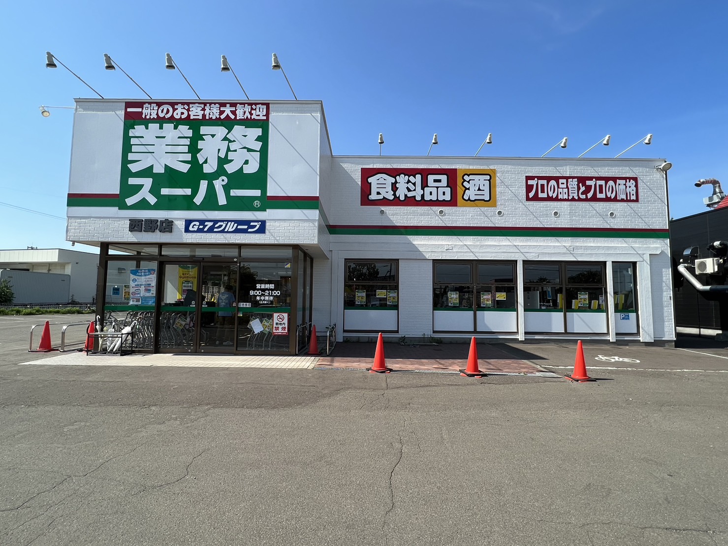 スーパー　業務スーパー西野店（スーパー）まで1105m