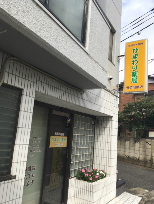 ドラックストア　ひまわり薬局分倍河原店（ドラッグストア）まで740m