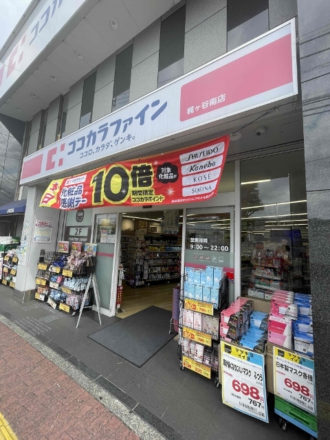 ドラックストア　ココカラファイン（ドラッグストア）まで258m