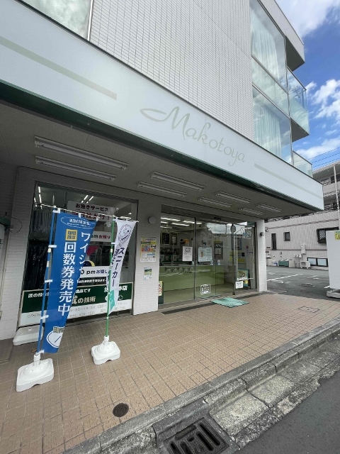 その他　クリーニング店（その他）まで142m