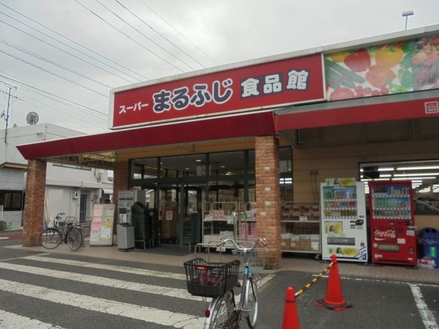 スーパー　まるふじ食品館小作店（スーパー）まで603m