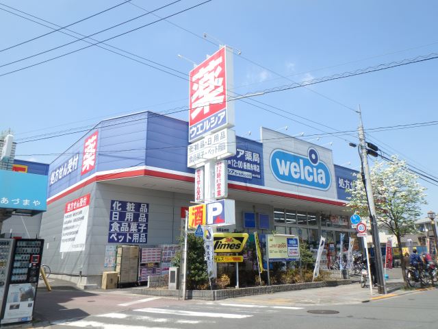 ドラックストア　ウエルシア（ドラッグストア）まで420m