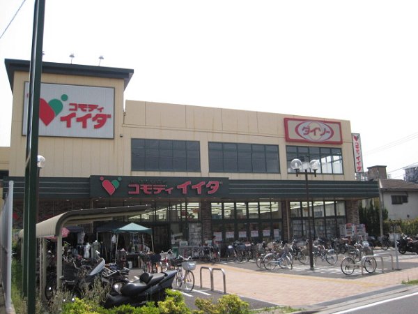 スーパー　コモティイイダ（スーパー）まで575m