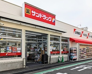 ドラックストア　サンドラッグ 小菅店（ドラッグストア）まで518m